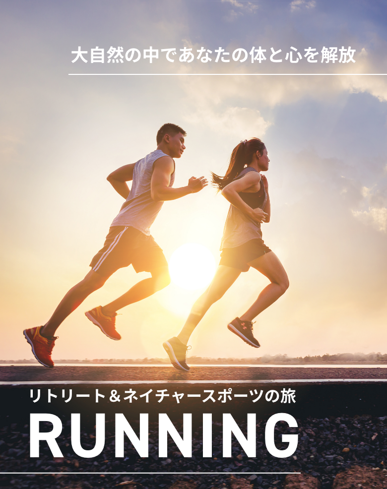 大自然の中であなたの体と心を解放 リトリート＆ネイチャースポーツの旅 RUNNING