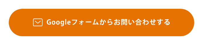 Googleフォームからお問い合わせする