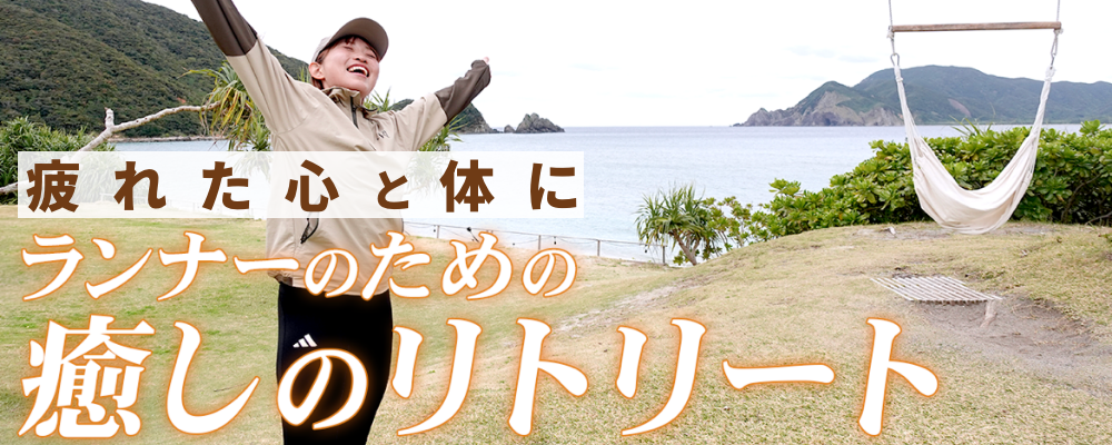 ランナー必見 疲労を解消する方法
