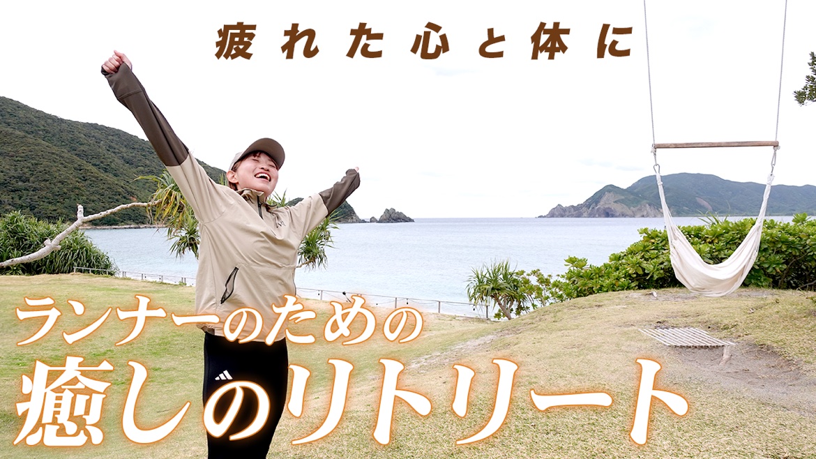【ランニング】1泊2日 奄美大島